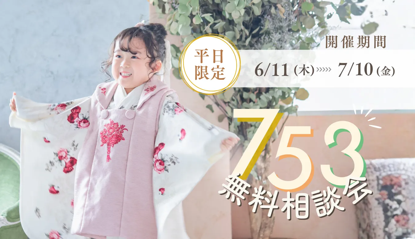 七五三無料相談会